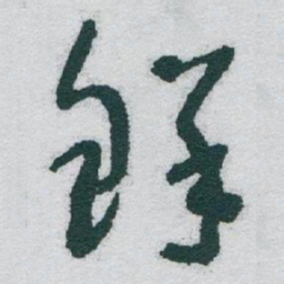 于右任鲜书法图片