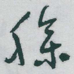 于右任臊书法图片