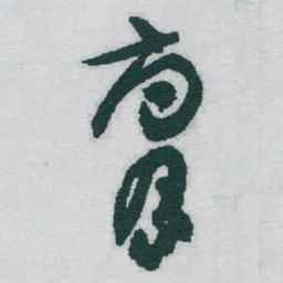 于右任腐书法图片