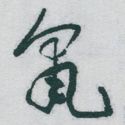于右任鼠书法图片