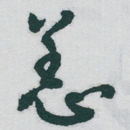 于右任恙书法图片