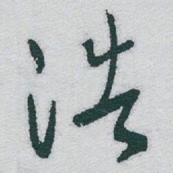 于右任浩书法图片