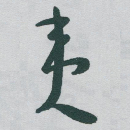 于右任夷书法图片