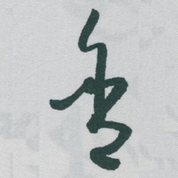 于右任含书法图片