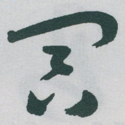 于右任冥书法图片