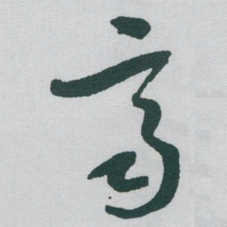于右任齊书法图片