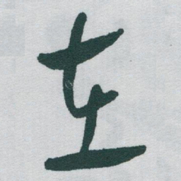 颜真卿㗅书法图片