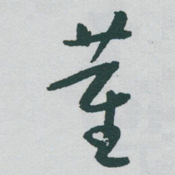 于右任董书法图片