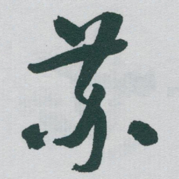 于右任苏书法图片