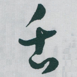 于右任舌书法图片