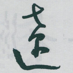 于右任遼书法图片