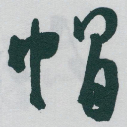 于右任帽书法图片
