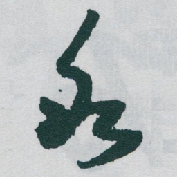 于右任氷书法图片