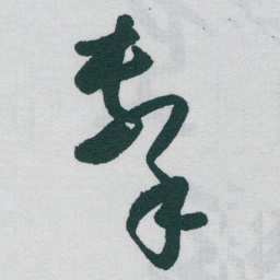于右任擊书法图片