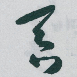 于右任吞书法图片