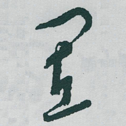 于右任置书法图片