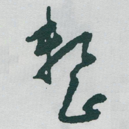 于右任整书法图片