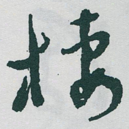 于右任棲书法图片