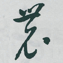 于右任農书法图片