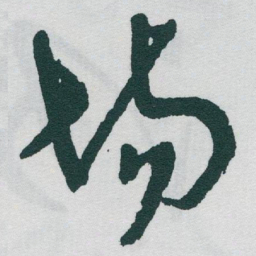 于右任场书法图片