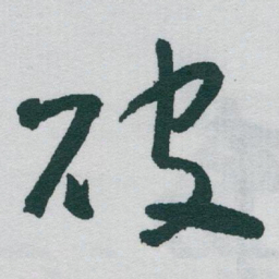 于右任破书法图片