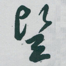 于右任豎书法图片
