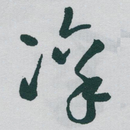 于右任凛书法图片