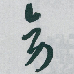 于右任旁书法图片