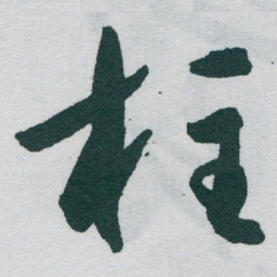 于右任柱书法图片