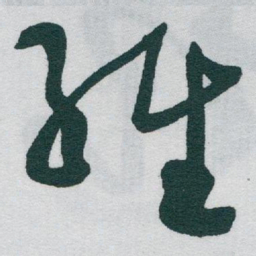 于右任維书法图片