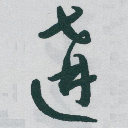 于右任遘书法图片