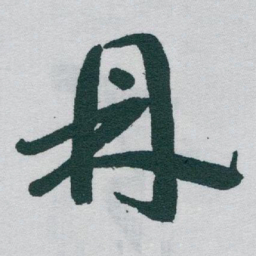 于右任鼎书法图片