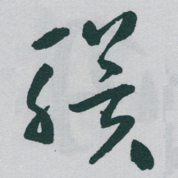 于右任骥书法图片