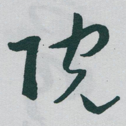 于右任院书法图片
