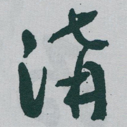 于右任溝书法图片