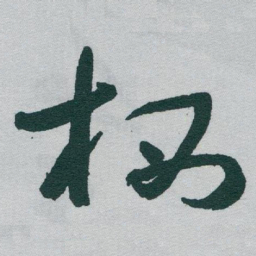 于右任栖书法图片