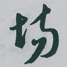 于右任场书法图片