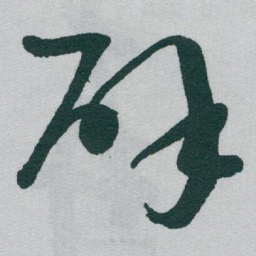 于右任辟书法图片