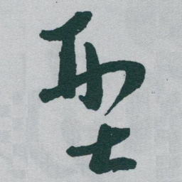 于右任型书法图片