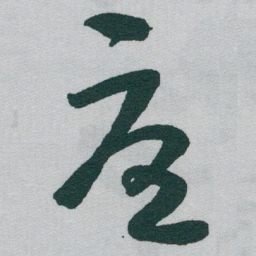 于右任憂书法图片