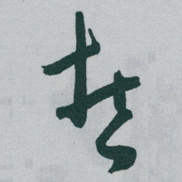 于右任哲书法图片