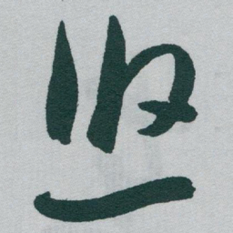 于右任悠书法图片