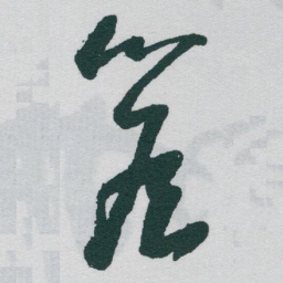 于右任簷书法图片