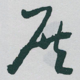 于右任展书法图片