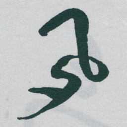 于右任夙书法图片