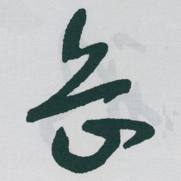 于右任岳书法图片