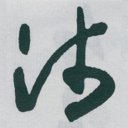 于右任沛书法图片