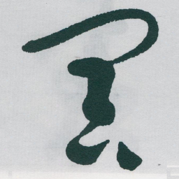 于右任冥书法图片