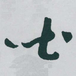 于右任吐书法图片