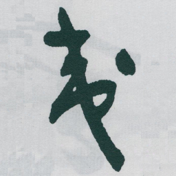 于右任夷书法图片